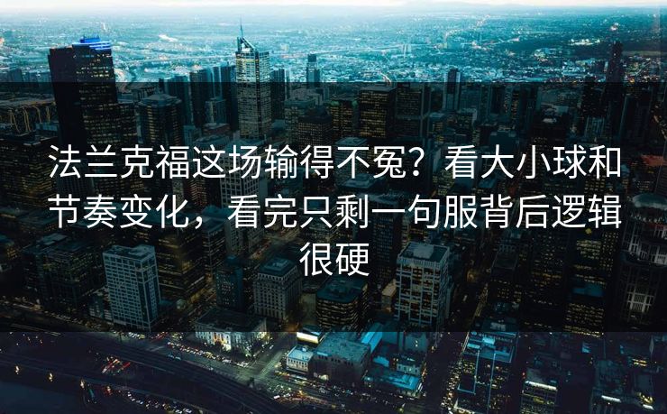 法兰克福这场输得不冤？看大小球和节奏变化，看完只剩一句服背后逻辑很硬