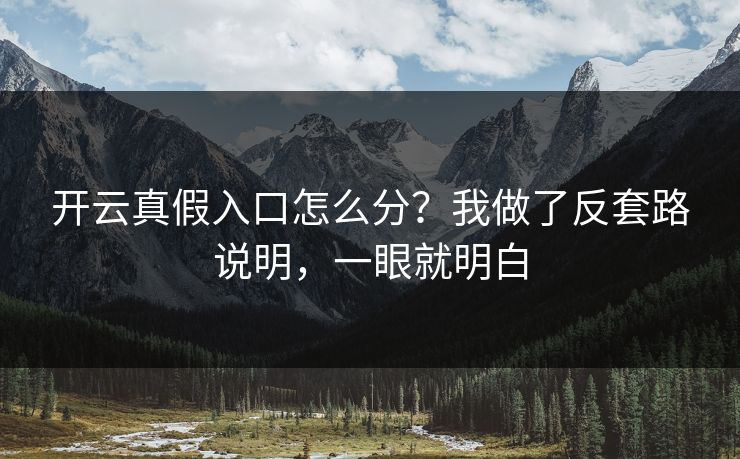 开云真假入口怎么分？我做了反套路说明，一眼就明白